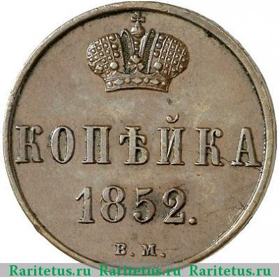 Реверс монеты 1 копейка 1852 года ВМ 