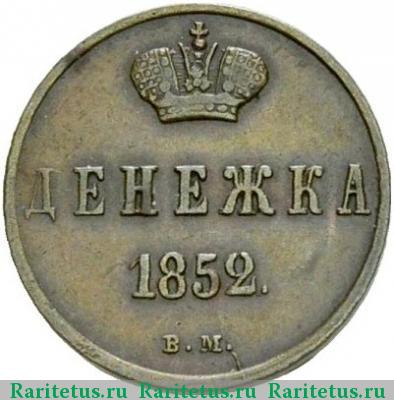 Реверс монеты денежка 1852 года ВМ 