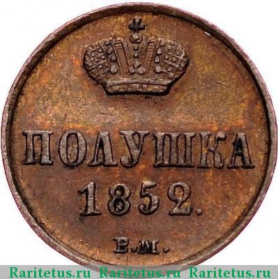 Реверс монеты полушка 1852 года ВМ 