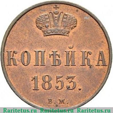 Реверс монеты 1 копейка 1853 года ВМ 