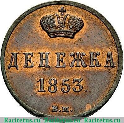 Реверс монеты денежка 1853 года ВМ 
