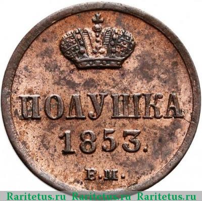 Реверс монеты полушка 1853 года ВМ 