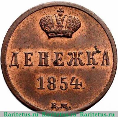 Реверс монеты денежка 1854 года ВМ 