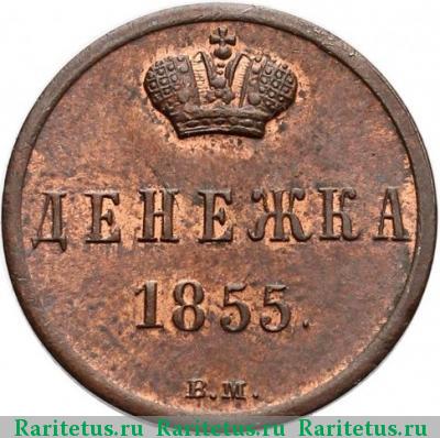 Реверс монеты денежка 1855 года ВМ Николай I