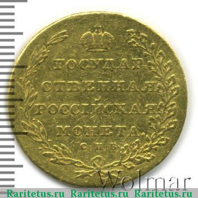 Реверс монеты 10 рублей 1802 года СПБ без инициалов