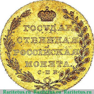 Реверс монеты 10 рублей 1802 года СПБ-АИ 