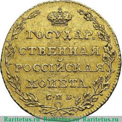 Реверс монеты 5 рублей 1805 года СПБ-ХЛ 