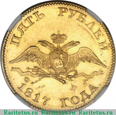 5 рублей 1817 года СПБ-ФГ 