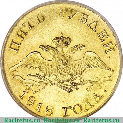 5 рублей 1818 года СПБ-МФ 