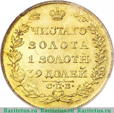 Реверс монеты 5 рублей 1818 года СПБ-МФ 