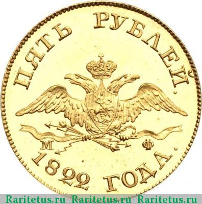 5 рублей 1822 года СПБ-МФ 