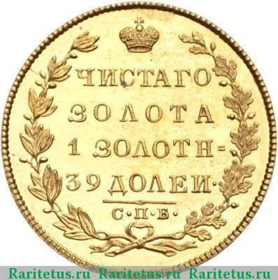 Реверс монеты 5 рублей 1822 года СПБ-МФ 