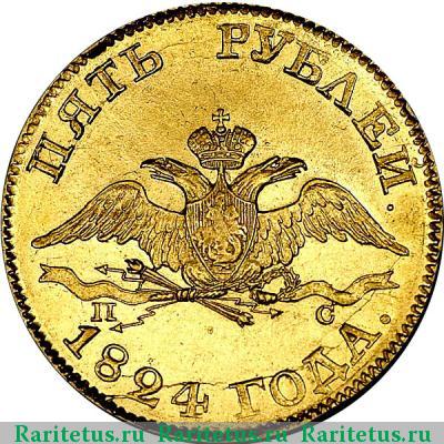 5 рублей 1824 года СПБ-ПС 