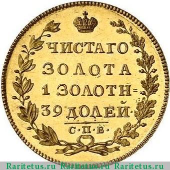 5 рублей 1825 года СПБ-ПС 