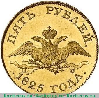 Реверс монеты 5 рублей 1825 года СПБ-ПС 