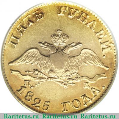 5 рублей 1825 года СПБ-ПД 