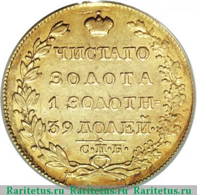 Реверс монеты 5 рублей 1825 года СПБ-ПД 