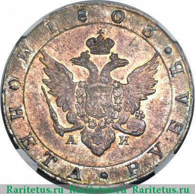 1 рубль 1803 года СПБ-АИ 