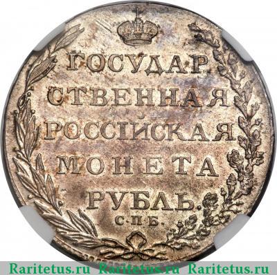 Реверс монеты 1 рубль 1803 года СПБ-АИ 