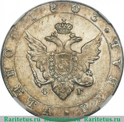 1 рубль 1803 года СПБ-ФГ 