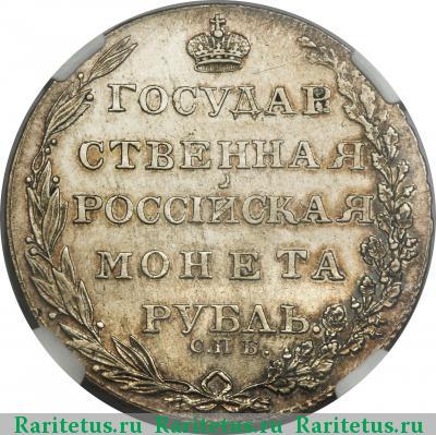 Реверс монеты 1 рубль 1803 года СПБ-ФГ 
