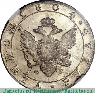 1 рубль 1804 года СПБ-ФГ 
