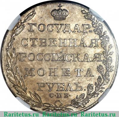 Реверс монеты 1 рубль 1804 года СПБ-ФГ 