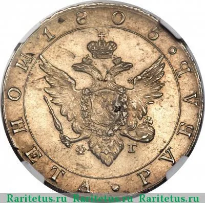 1 рубль 1805 года СПБ-ФГ 