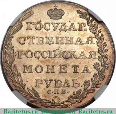 Реверс монеты 1 рубль 1805 года СПБ-ФГ 
