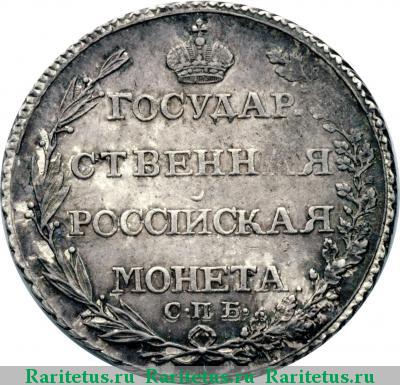 Реверс монеты полтина 1805 года СПБ-ФГ 