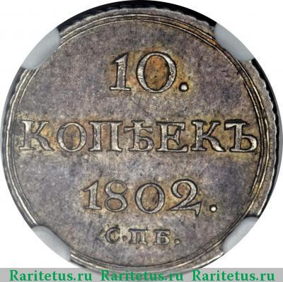 Реверс монеты 10 копеек 1802 года СПБ-АИ 