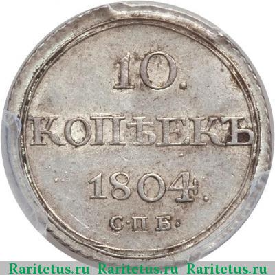 Реверс монеты 10 копеек 1804 года СПБ-ФГ 