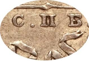 Деталь монеты 1 рубль 1807 года СПБ-ФГ орёл больше, бант меньше