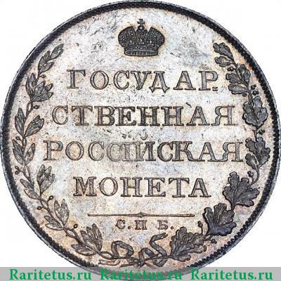 Реверс монеты 1 рубль 1807 года СПБ-ФГ орёл меньше, бант меньше
