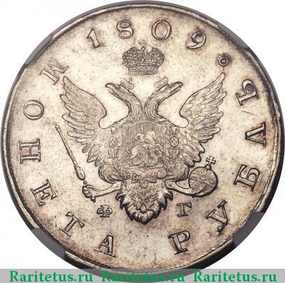 1 рубль 1809 года СПБ-ФГ 