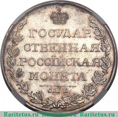 Реверс монеты 1 рубль 1809 года СПБ-ФГ 