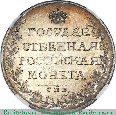 Реверс монеты 1 рубль 1809 года СПБ-МК 