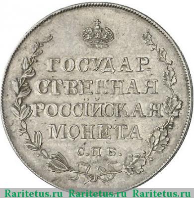 Реверс монеты полтина 1809 года СПБ-МК 