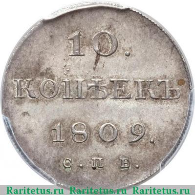 Реверс монеты 10 копеек 1809 года СПБ-МК 
