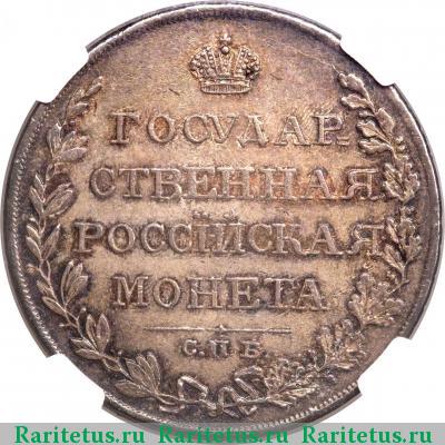 Реверс монеты 1 рубль 1810 года СПБ-ФГ старый тип