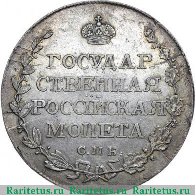 Реверс монеты полтина 1810 года СПБ-ФГ старый тип