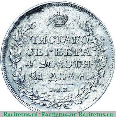 Реверс монеты 1 рубль 1811 года СПБ-ФГ 