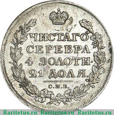 Реверс монеты 1 рубль 1813 года СПБ-ПС скипетр короче