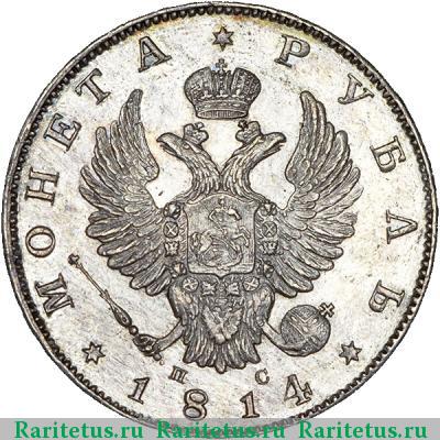 1 рубль 1814 года СПБ-ПС 