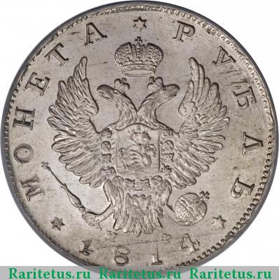 1 рубль 1814 года СПБ-МФ 