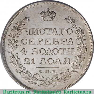 Реверс монеты 1 рубль 1814 года СПБ-МФ 