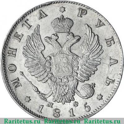 1 рубль 1815 года СПБ-МФ 