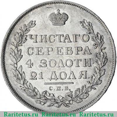 Реверс монеты 1 рубль 1815 года СПБ-МФ 