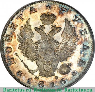 1 рубль 1816 года СПБ-МФ 