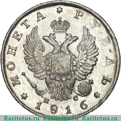 1 рубль 1816 года СПБ-ПС скипетр короче
